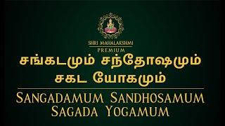 சங்கடமும் சந்தோஷமும் சகட யோகமும் | Sangadamum Sandhosamum Sagada Yogamum | #astrosriramji