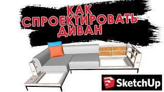 Как разработать каркас дивана в Sketchup