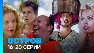 ОСТРОВ: 1 сезон | 16 - 20 серии @TNT_serials