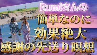 ⭐️感謝の先送り瞑想⭐️効果絶大、スピリチュアルメッセンジャーRUMIさん⭐️簡単にできる、時空を超えて感謝をセットするやり方⭐️感謝を先送りしておくことで、その日1日感謝やラッキーで溢れた1日に️