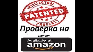 Обучение Торговли На Амазон Privat Label Проверка Товара На Патент Patent Pending