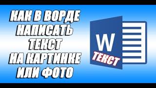 Как написать текст в ворде на картинке (изображении)