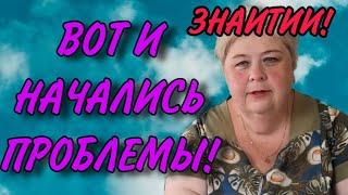 ВОТ И НАЧАЛИСЬ ПРОБЛЕМЫ! ОЛЬГА УРАЛОЧКА LIVE. ОБЗОР.