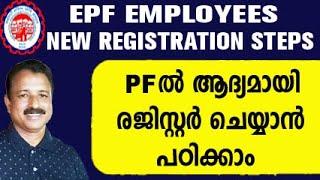 pf registration online | pf new employee registration online|pf nominee add online malayalam