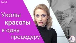 Правда или миф: нельзя делать инъекции красоты в одну процедуру.