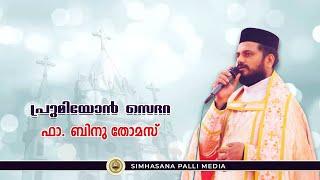 Promiyon Sedara | Fr. Binu Thomas | Simhasana Palli Media | Holy Mass | Malankara Orthodox Church