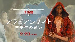 【予告篇】映画『アラビアンナイト 三千年の願い』｜2月23日[木･祝]全国公開