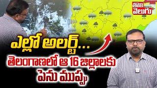 ఎల్లో అలర్ట్... తెలంగాణలో ఆ 16 జిల్లాలకు పెను ముప్పు | Yellow Alert For Telangana | #Tolivelugu