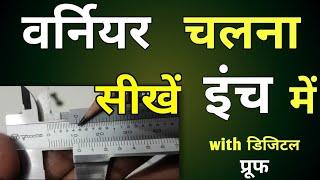 How To Use Vernier Caliper In Inches || इंच में Inch Me Vernier Caliper kaise Read kare || Vernier