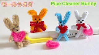 【100均】モールで作るうさぎ／Pipe Cleaner Bunny