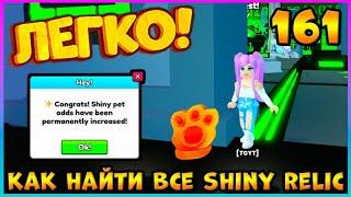 ГДЕ Найти ВСЕ ЗОЛОТЫЕ ЛАПКИ / SHINY RELIC - 161 в Pet Simulator 99 #roblox #роблокс #petsim99