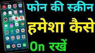 phone screen hamesha on kaise rakhe | always on display app for android | always on display app|2020