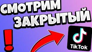 Как посмотреть ЗАКРЫТЫЙ АККАУНТ в ТИК ТОКЕ / СПОСОБ 2020 СМОТРЕТЬ ПРИВАТНЫЙ ПРОФИЛЬ В ТИК ТОК