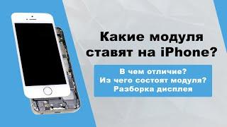 Какие модуля ставят на iPhone? В чем отличие? Из чего состоят модуля? Разборка дисплея