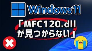 【Windows11】mfc120.dllが見つからないと出た時の対処法