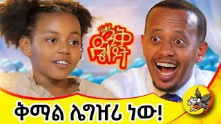 የሚጾሙ ሰዎች ጀግና ናቸው! | የአዳማ ድንቅ ልጅ! | ልጆቻችን ወዴት እየሄዱ ነው! #Donkeytube  #eshetumelese #dinklejoch