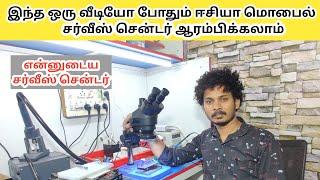 என்னுடைய சர்வீஸ் சென்டர் பாக்கலாம் வாங் | needed tools and equipment to start mobiles service center