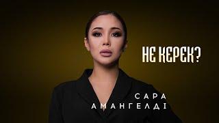 Сара Амангелді | Не керек? | Jibek Joly music