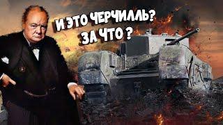 War Thunder - Деградация Черчиллей