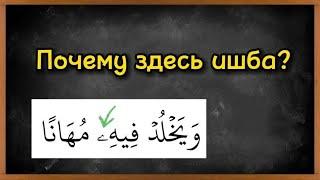 Что такое ишба и где ее применяют? Таджвид с примечаниями переводчика