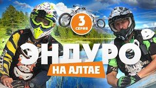 Эндуро локации России ! Алтай 3 Серия