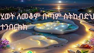 ህይወት ለመቆም በጣም ስትከብድህ ተንበርከክ