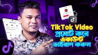 টিকটক ভিডিও কিভাবে বুষ্ট করবেন? | Boost TikTok Video Using RedotPay Virtual Card