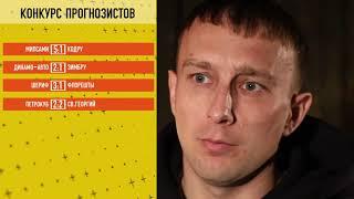 Рубрика "Прогнозисты". В игре - Евгений Городецкий