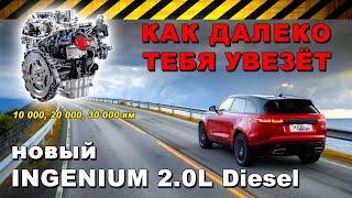 "НАДЁЖНОСТЬ" новых двигателей Ingenium от Jaguar Land Rover