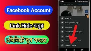 How to hide facebook profile link, kivave facebook link hide korvo,how to Facebook profile link hide
