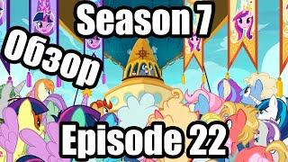 Обзор на My Little Pony:Friendship is magic Season 7 Episode 22