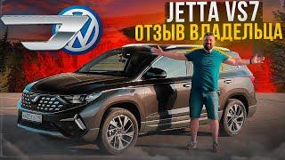 Jetta VS7 отзыв владельца, китайский Volkswagen в России