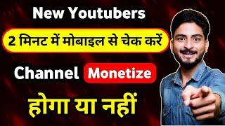 New Youtuber 2 मिनट में मोबाइल से चेक करें चैनल मोनेटाइज होगा या नहीं | Channel Monetize kaise kare