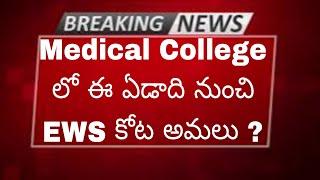 MEDICAL COLLEGES NEW UPDATE ABOUT EWS KOTA MUST WATCH 2024 || STUDYNEWS WITH KENZO ||