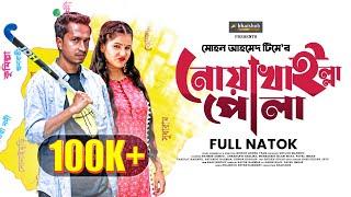 ”Noakhailla Pola” | নোয়াখাইল্লা পোলা | Bangla Natok | Shamim Ahmed | Shrabanti | Bangla Natok 2023