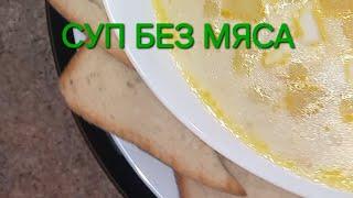 Вкусный суп без МЯСА! Рецепт, который всегда выручает ! Ужин без хлопот!