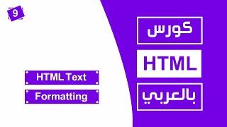 #9 كورس html كامل بالعربي |  html text formatting