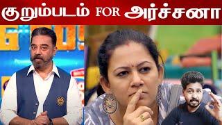 அர்ச்சனாக்கு போடப்பட்ட குறும்படம் | Double Eviction in Biggboss House | Shafi Zone