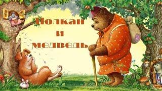 Полкан и медведь.