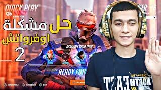 حل مشكلة اوفرواتش 2 وعدم دخول اللعبة | Overwatch 2