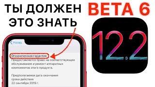 iOS 12.2 beta 6 – что нового ? Полный и честный обзор!