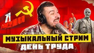   ПЕРВОМАЙ / ДЕНЬ ТРУДА / Песни под фортепиано / 1 мая 2024