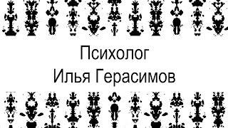 Психолог - Илья Герасимов