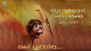 Baana Daariyalli | Tribute to Karnataka Ratna Dr Puneeth Rajkumar | N5 Studios | Kannada Rajyotsava