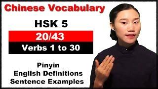 HSK 5 Course - Complete Chinese Vocabulary Course - HSK 5 Full Course / Verbs 1 to 30 (20/43)