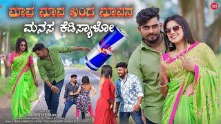 ಮಾವ ಮಾವ ಅಂದ ಮಾವನ ಮನಸ  ಕೆಡಿಸ್ಯಾಳೋ | Mava Mava Anda Mavan Manas Kedishyalo | Balu Belagundi | janapada