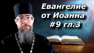 Беседа Толкование На Евангелие От Иоанна. Глава 3. Беседа Христа с Никодимом. Крещение. Ветхий Завет