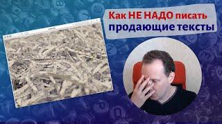 Ошибки копирайтера - как не надо писать продающий текст