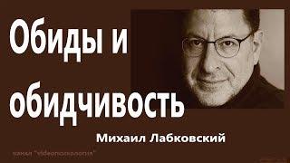 Обиды и обидчивость Михаил Лабковский