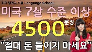 왕 초보 영어회화 | 다 큰 성인이 '혼자서' 영어 공부 성공하는 방법 | 이것만 죽어라 외우세요 | 7시간 30분 연속 재생